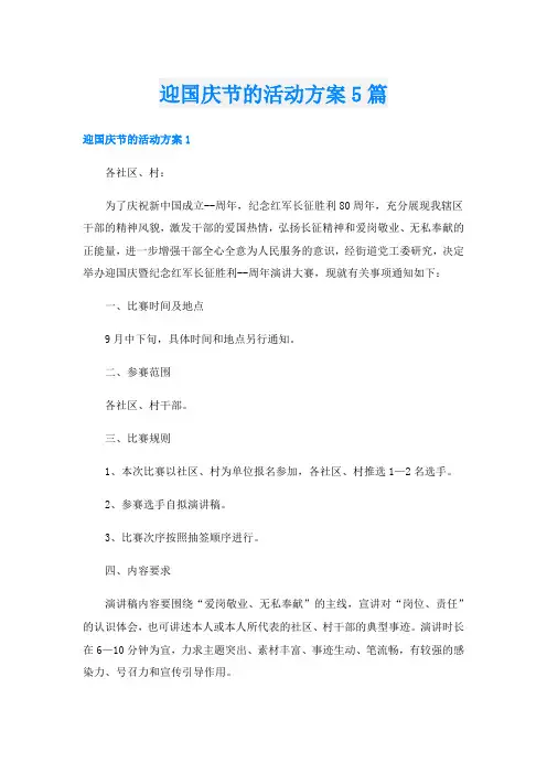 迎国庆节的活动方案5篇