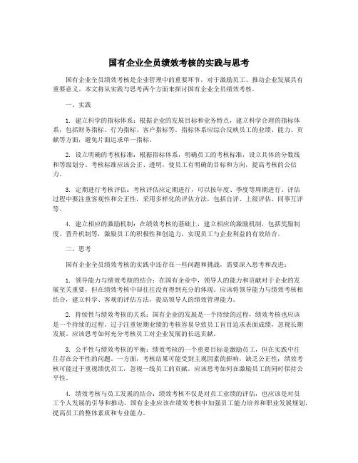 国有企业全员绩效考核的实践与思考