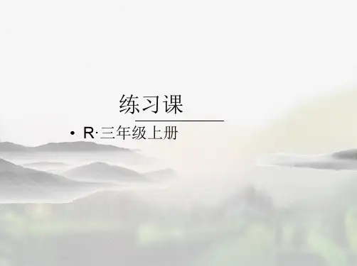人教版三年级数学上册《第七单元长方形和正方形练习课(第1课时)》课件(实用)
