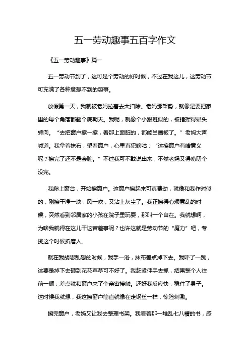 五一劳动趣事五百字作文
