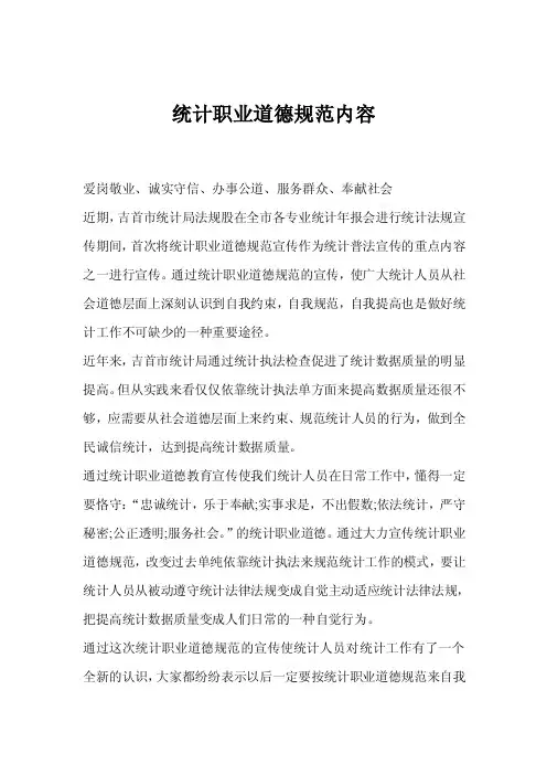 统计职业道德规范内容