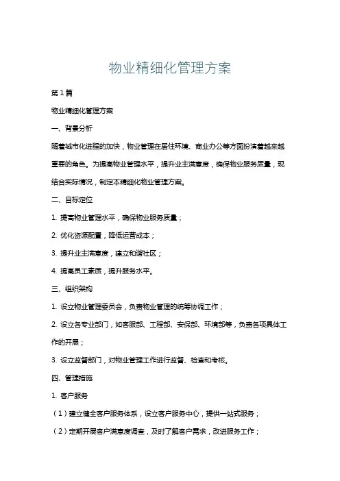 物业精细化管理方案