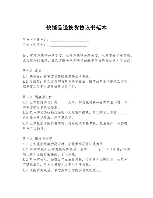 快销品退换货协议书范本