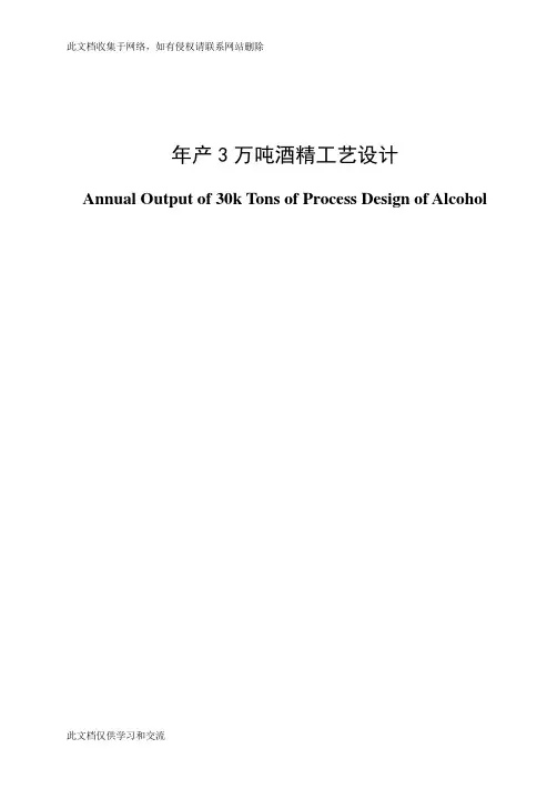 年产3万吨酒精工艺设计教学文案