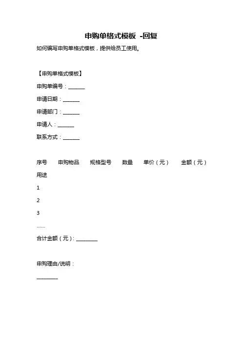 申购单格式模板 -回复
