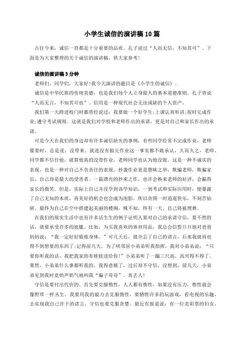 小学生诚信的演讲稿10篇