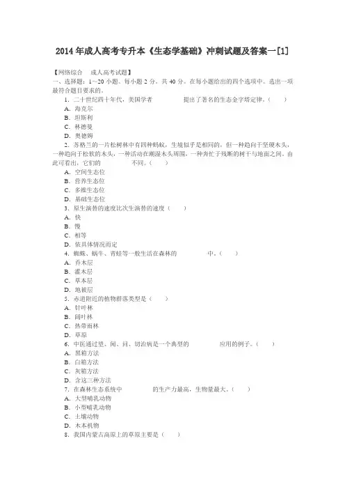 2015年成人高考专升本《生态学基础冲刺试题及答案1