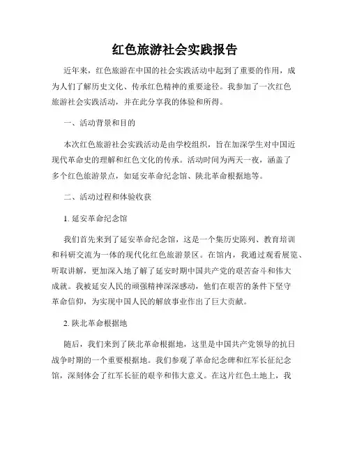 红色旅游社会实践报告