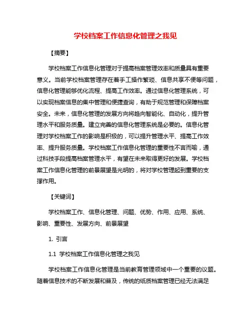 学校档案工作信息化管理之我见