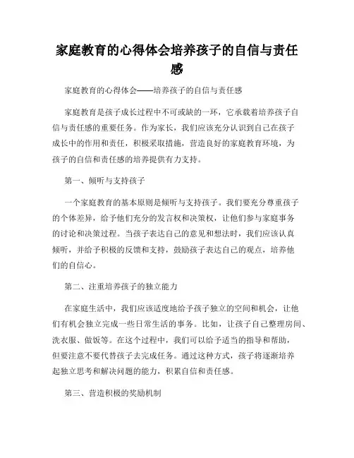 家庭教育的心得体会培养孩子的自信与责任感
