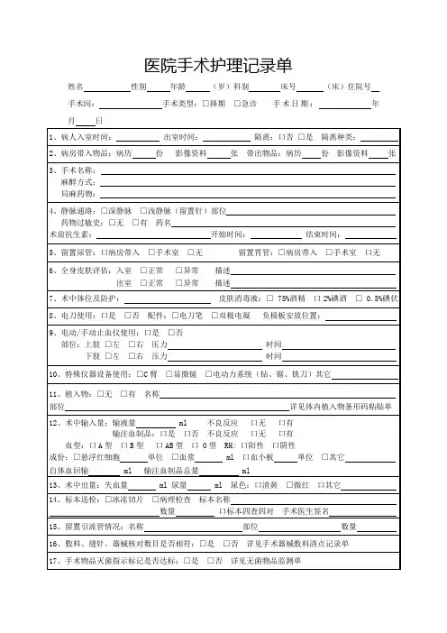 医院手术护理记录单