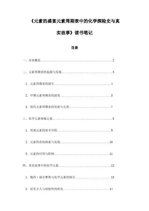 元素的盛宴元素周期表中的化学探险史与真实故事_札记