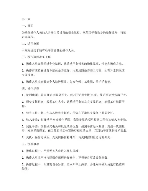 动平衡设备安全操作规程(3篇)