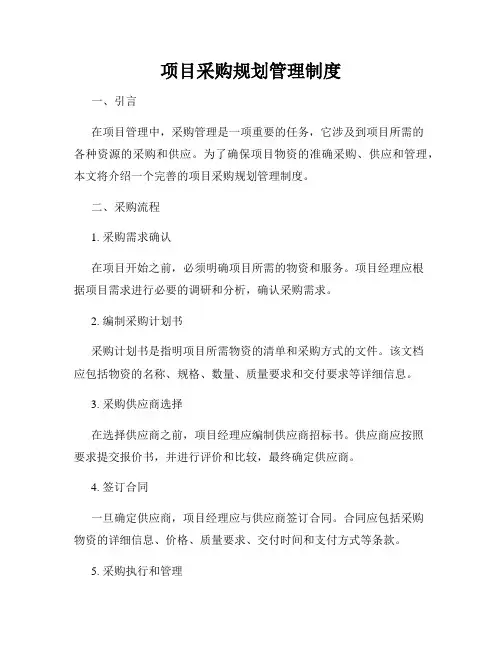 项目采购规划管理制度
