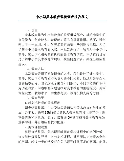 中小学美术教育现状调查报告范文