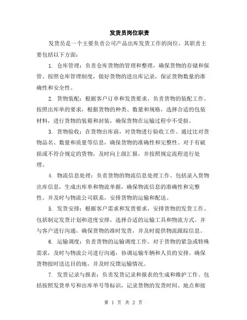 发货员岗位职责