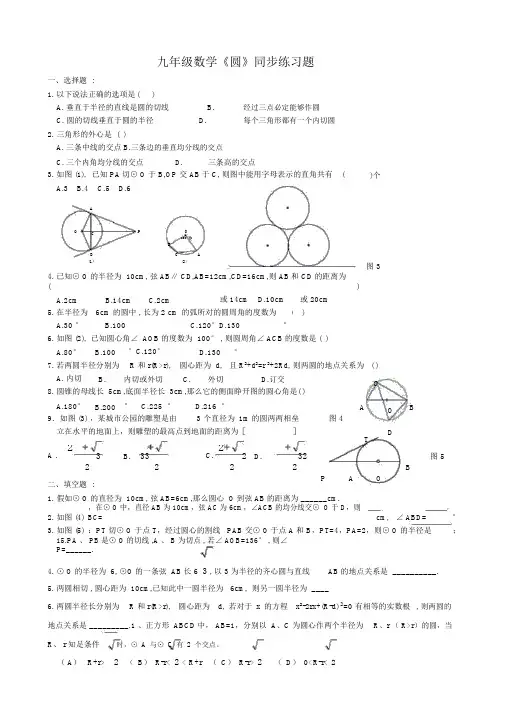 人教版九年级上册数学《圆》同步练习题