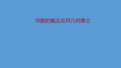 导数的概念及其几何意义