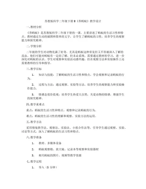 苏教版科学二年级下册8《养蚂蚁》教学设计