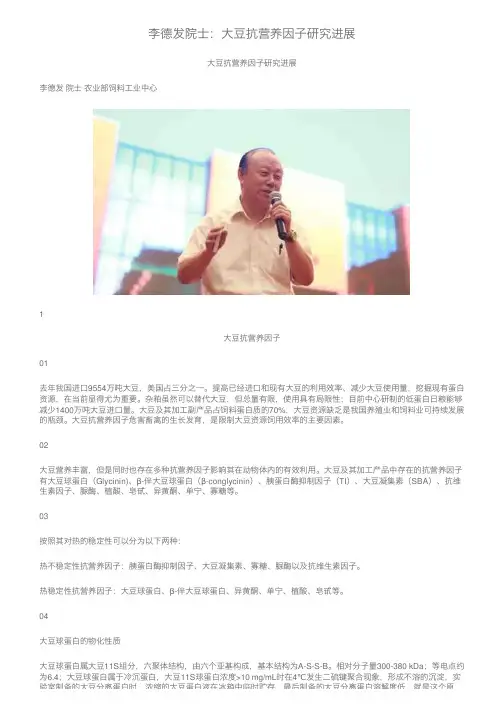 李德发院士：大豆抗营养因子研究进展