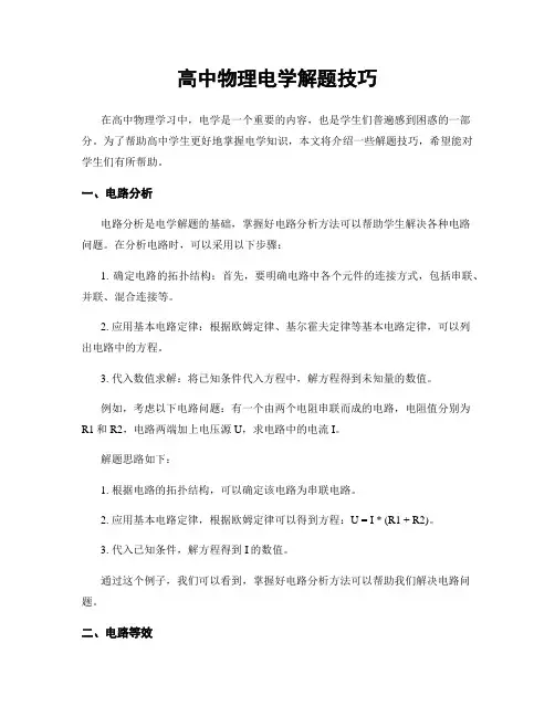 高中物理电学解题技巧