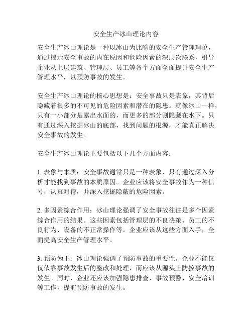 安全生产冰山理论内容