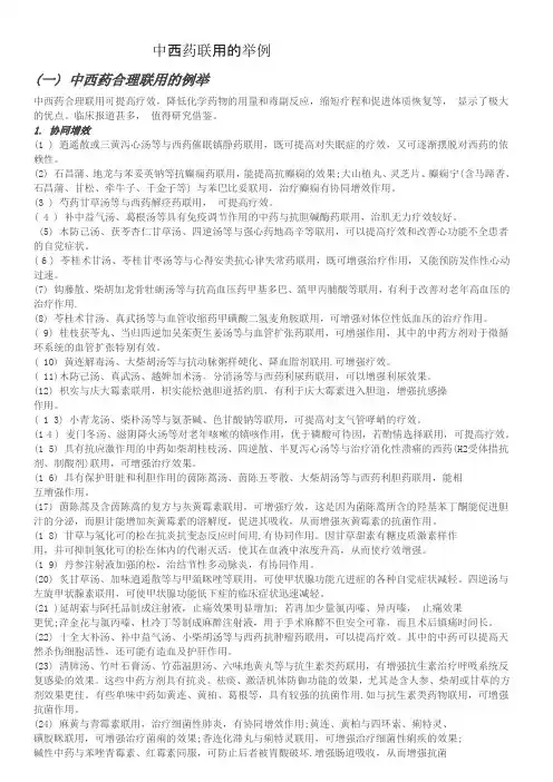 中西药联用举例