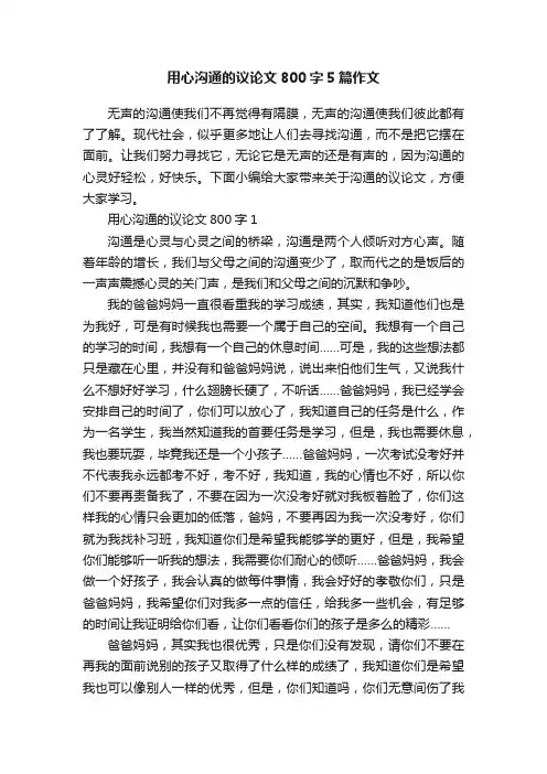 用心沟通的议论文800字5篇作文