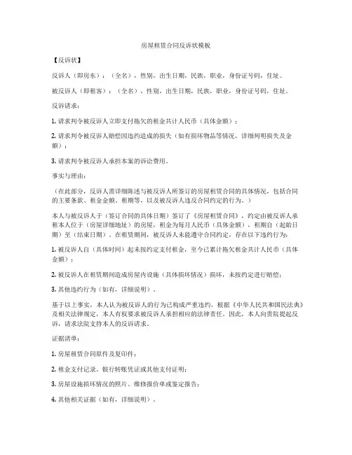 房屋租赁合同反诉状模板