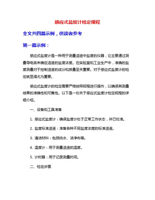 感应式盐度计检定规程