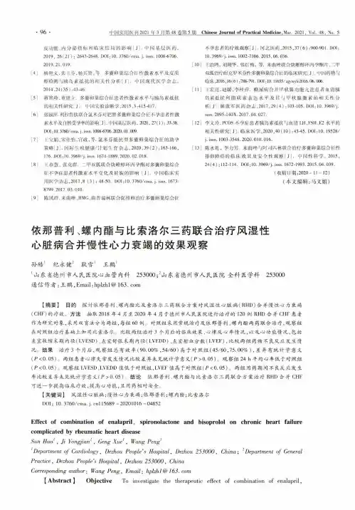 依那普利、螺内酯与比索洛尔三药联合治疗风湿性心脏病合并慢性心力衰竭的效果观察