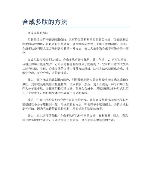 合成多肽的方法