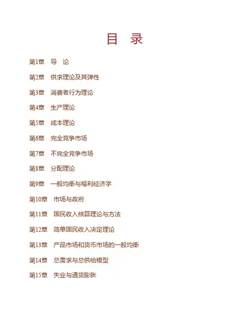 (NEW)何维达《经济学教程》(第2版)课后习题详解