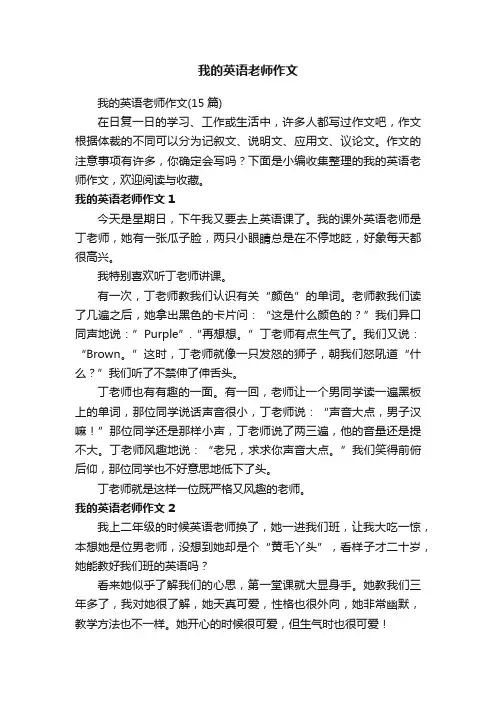 我的英语老师作文（15篇）
