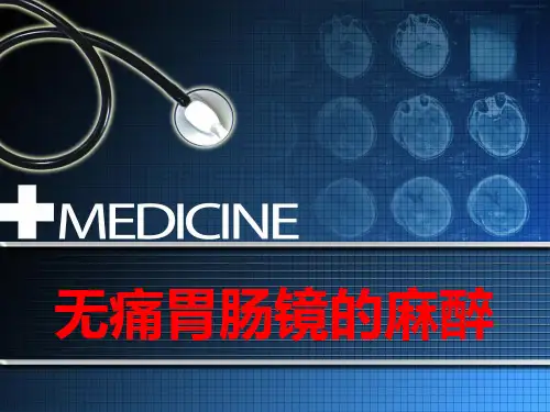 无痛胃肠镜麻醉