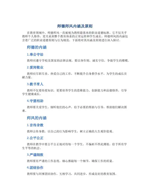 师德师风内涵及原则(一)