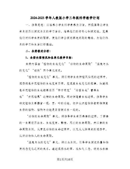 2024-2025学年人教版小学三年级科学教学计划(三篇)