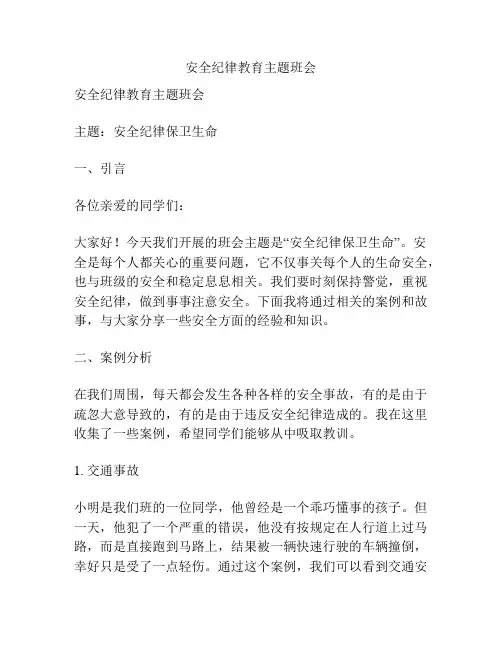 安全纪律教育主题班会