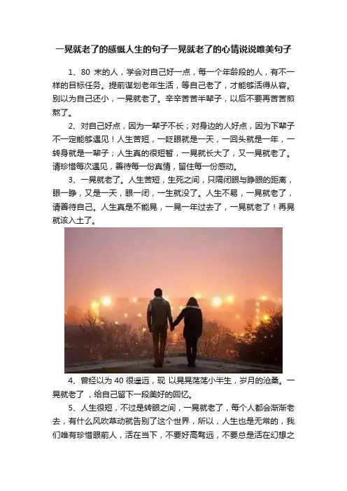 一晃就老了的感慨人生的句子一晃就老了的心情说说唯美句子