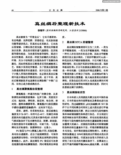 真丝绸后整理新技术