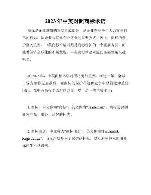 2023年中英对照商标术语