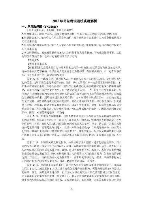 2015年司法考试刑法真题解析