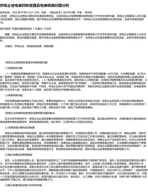 供电企业电费回收管理及电费核算问题分析_1
