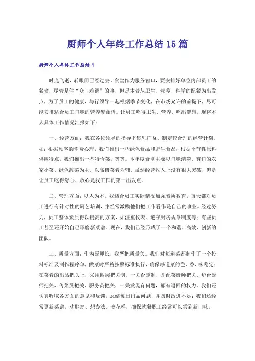 厨师个人年终工作总结15篇