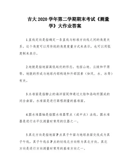 吉大2020学年第二学期期末考试《测量学》大作业答案