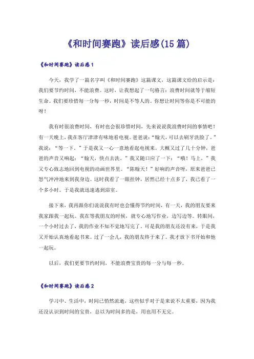 《和时间赛跑》读后感(15篇)