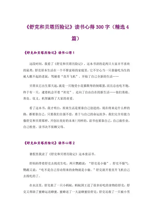 《舒克和贝塔历险记》读书心得300字(精选4篇)