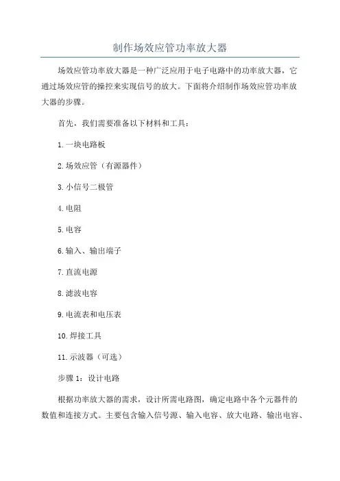 制作场效应管功率放大器