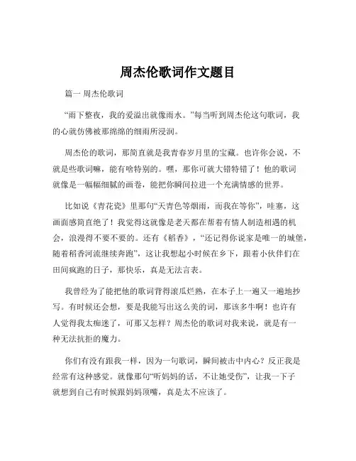周杰伦歌词作文题目