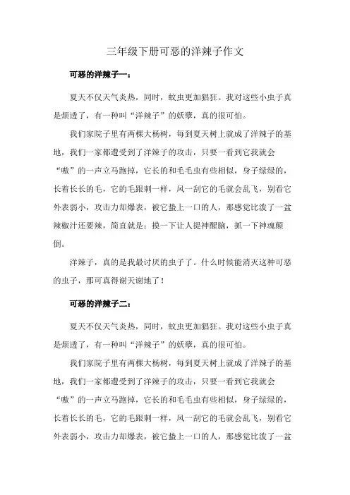 三年级下册可恶的洋辣子作文